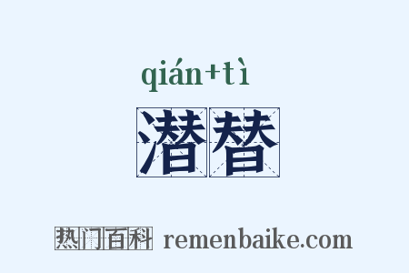 潜替是什么意思的图片